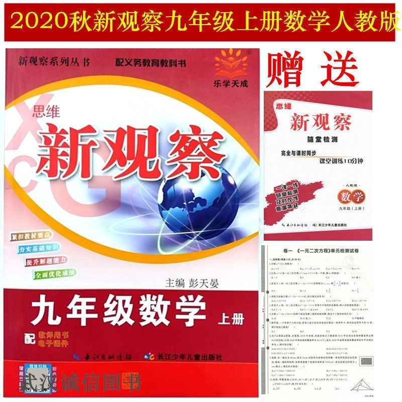 2020秋思维新观察9九年级上册数学学生用书送课堂检测试卷答案