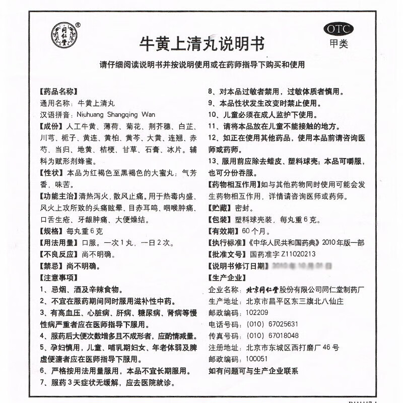 北京同仁堂牛黄上清丸6g10丸牛黄清心解毒丸清热解毒清胃丸消化便秘