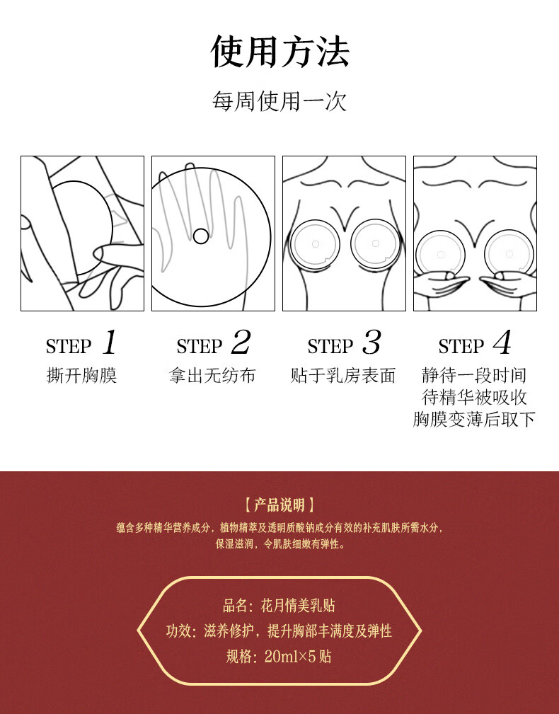 南京同仁堂花月情美胸贴弹润滋养修护挺实胸部护理美胸