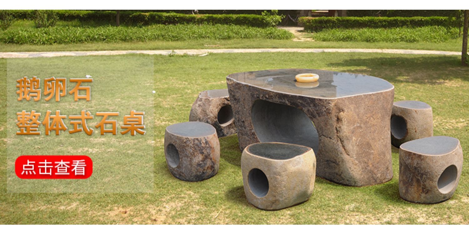 鹅卵石青石石桌石凳庭院花园户外休闲室外家用不规则整块石头桌子