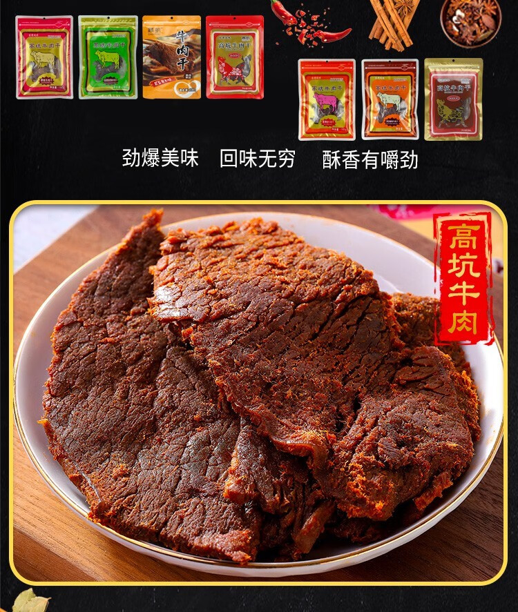 高坑牛肉干高粱酒味道鲜嫩多汁风味美食多种口味任意挑选3包 高粱酒
