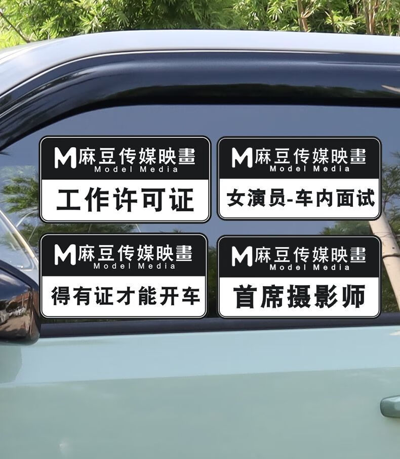 麻豆传媒映画车贴纸 个性搞笑汽车创意文字机车摩托车电瓶车划痕贴纸