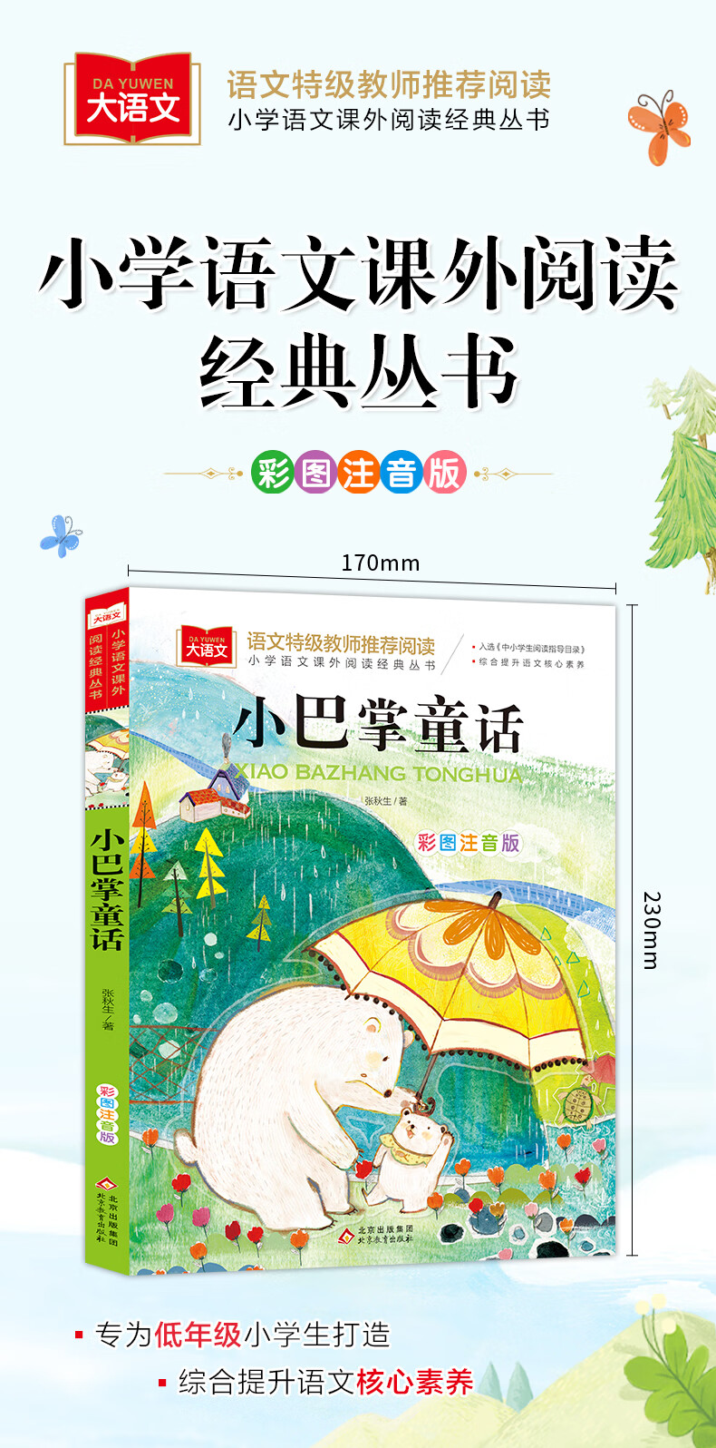 小巴掌童话张秋生一年级注音版阅读课外书读经典书目故事书大语文二