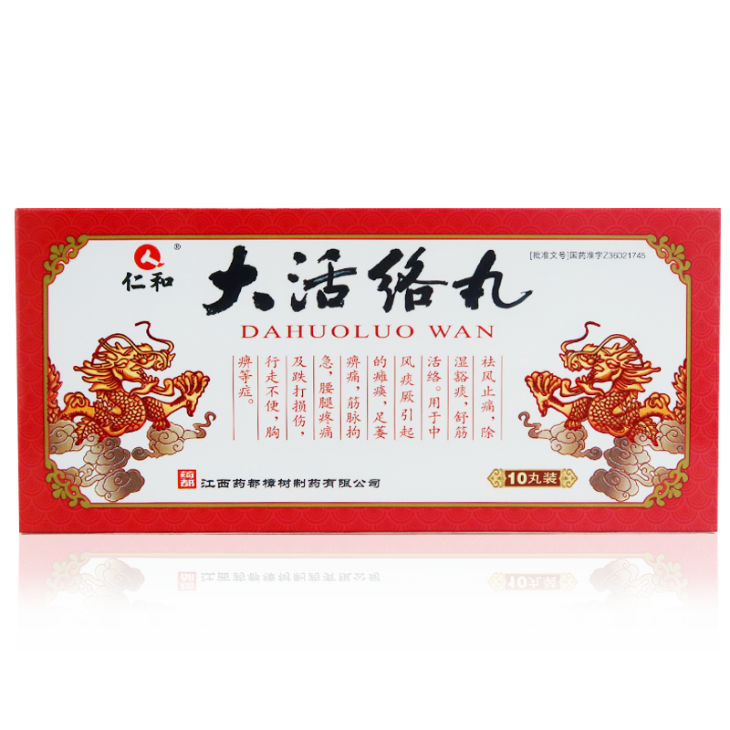 仁和大活络丸35g10丸祛风止痛舒筋活络中风痰厥引起的瘫痪足萎痹痛