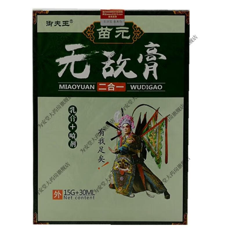 御夫王苗元无敌膏15g 30ml/盒【买2赠1,买3赠2】 御夫王苗元无敌膏5盒