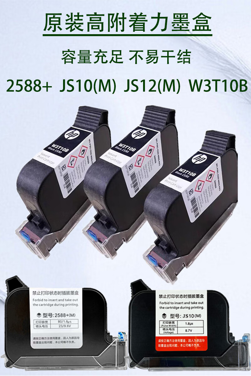 墨盒2588手持喷码机通用黑色快干墨盒w3t10b2588js10m惠普原装打码机