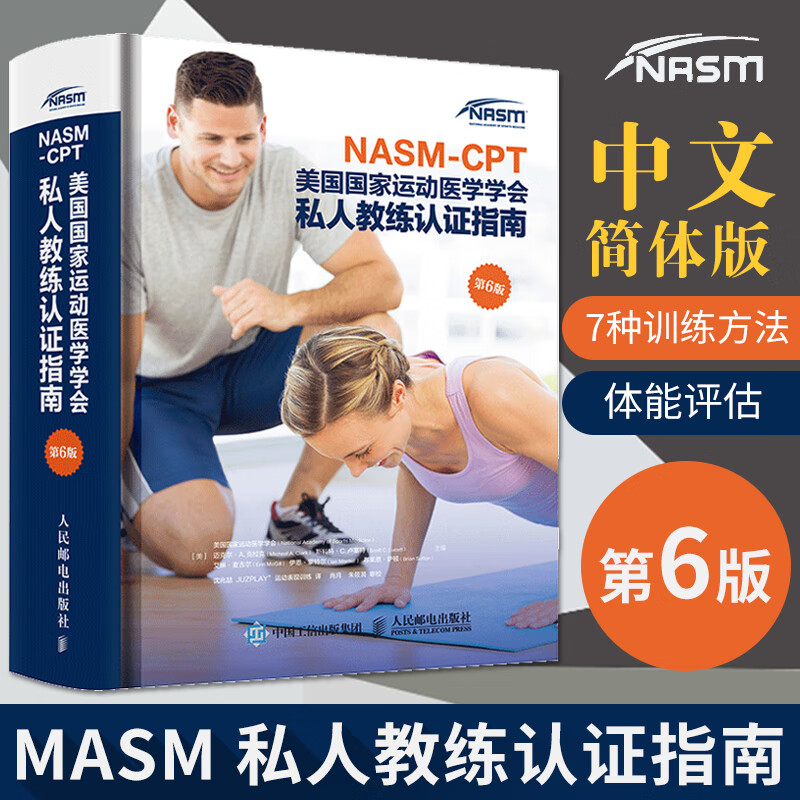 nasmcpt美国国家运动医学学会私人教练认证指南第6版健身教练书籍nasm