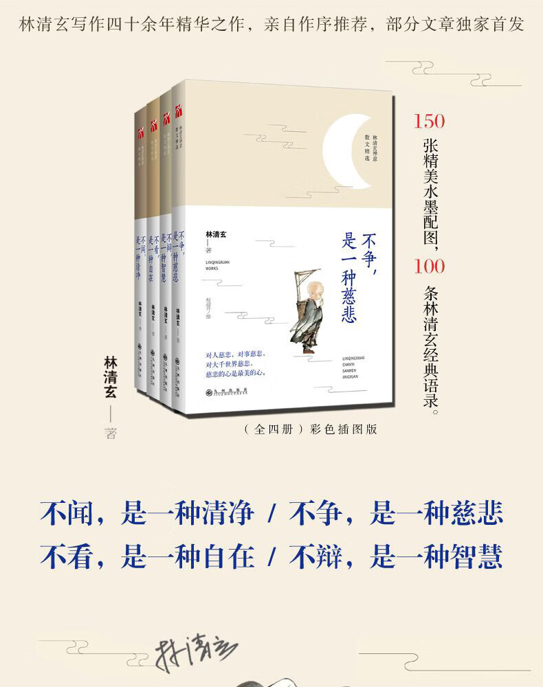 林清玄散文集 不辩是一种智慧 不看是一种自在 不闻是一种清净等全4册