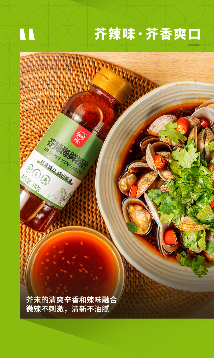 川娃子海鲜捞汁240g海鲜调味汁3种口味芥末鲜辣麻辣味劲辣味拌花甲