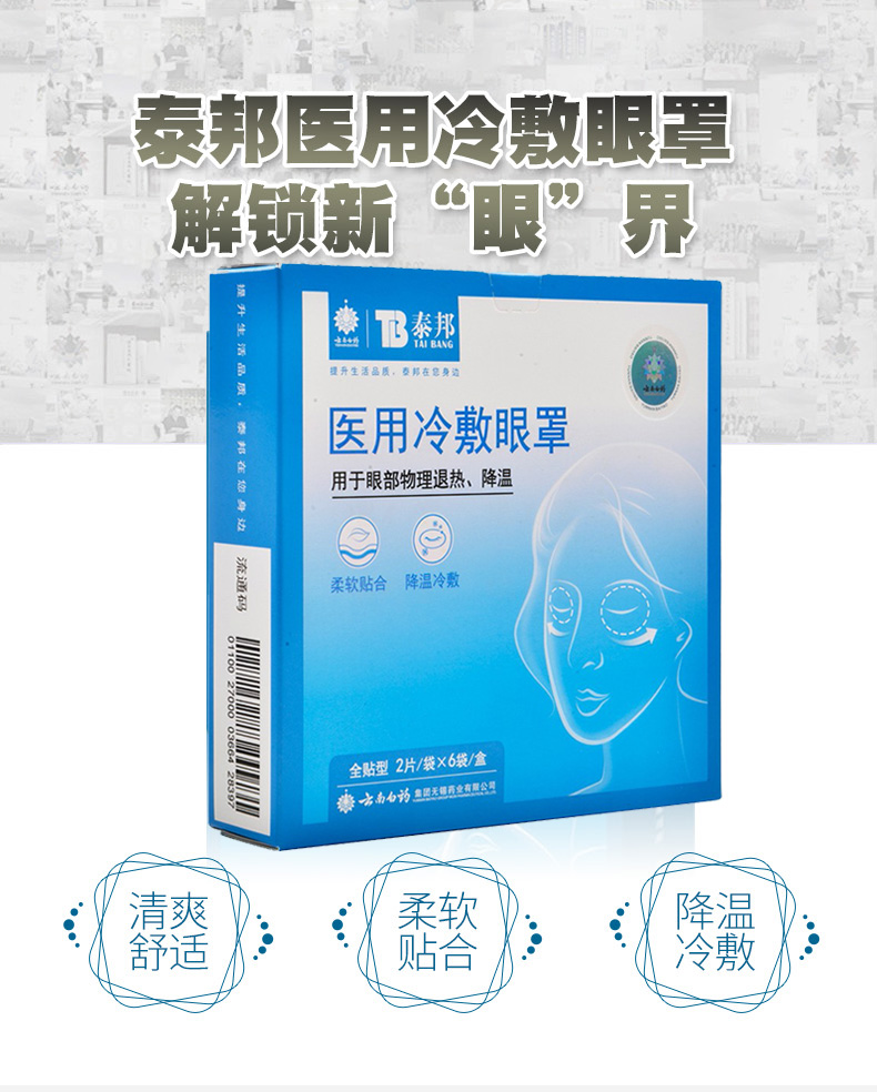 云南白药泰邦冷敷贴柔软贴合降温冷敷用于眼部物理退热降温12片盒全贴