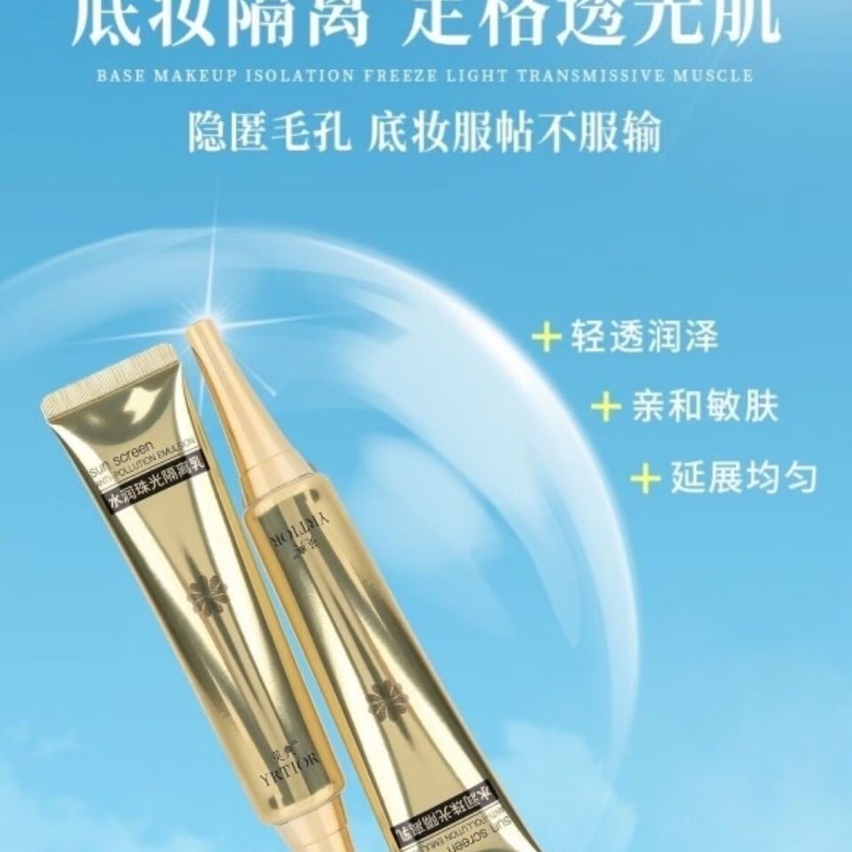 英典水润珠光隔离乳英涛调肤面膜膏素颜保养液海藻多肽肤安刮码jilin