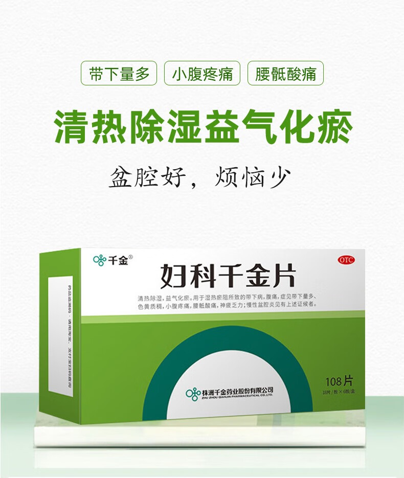 千金婦科千金片108片盒用於婦科慢性盆腔炎慢性宮頸炎清熱除溼白帶