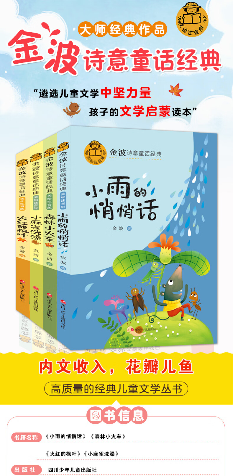 金波诗意童话经典全4册美绘注音版蛇森林小火车采蘑菇小雨的悄悄话小