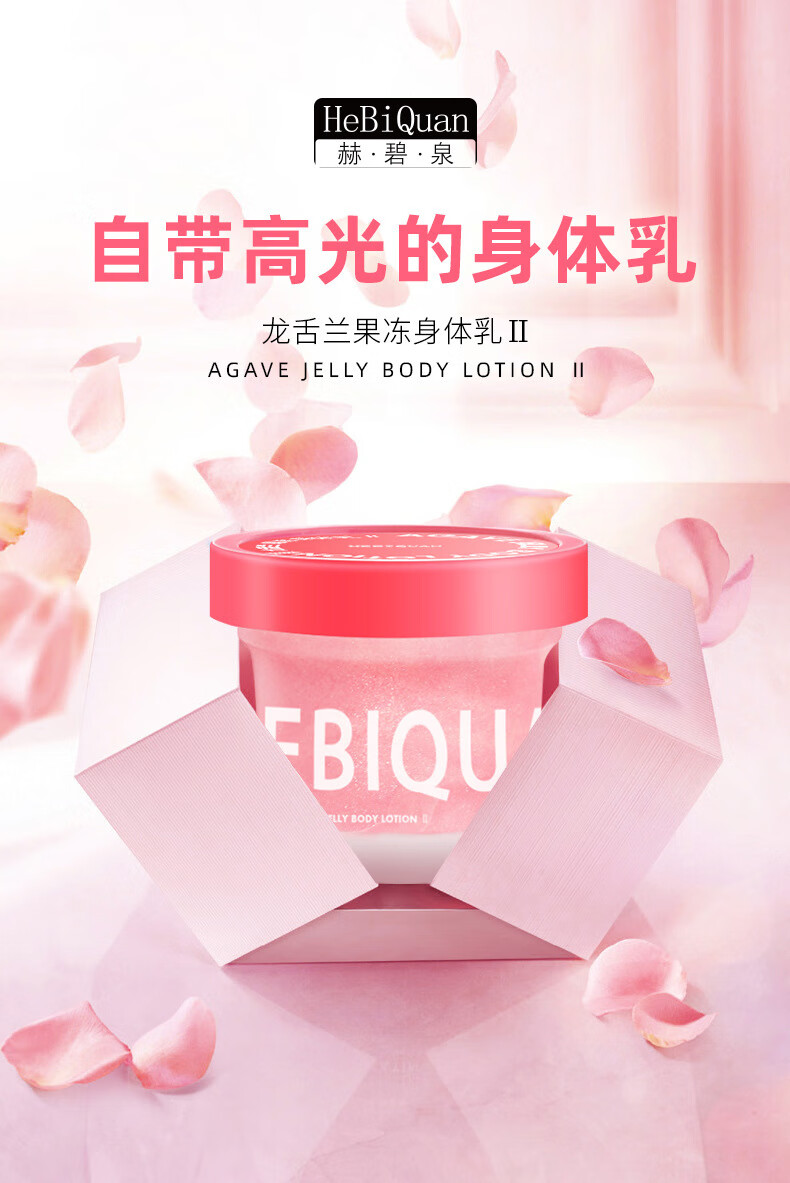 赫碧泉官方赫碧泉龙舌兰果冻身体乳补水保湿嫩滑滋润提亮肤色高光 200