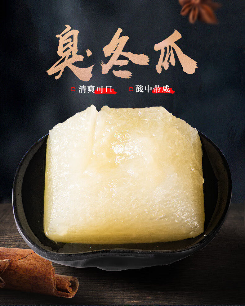 【宁波馆】三丰可味臭冬瓜700g农家特产腌冬瓜即食下饭菜老宁波传统