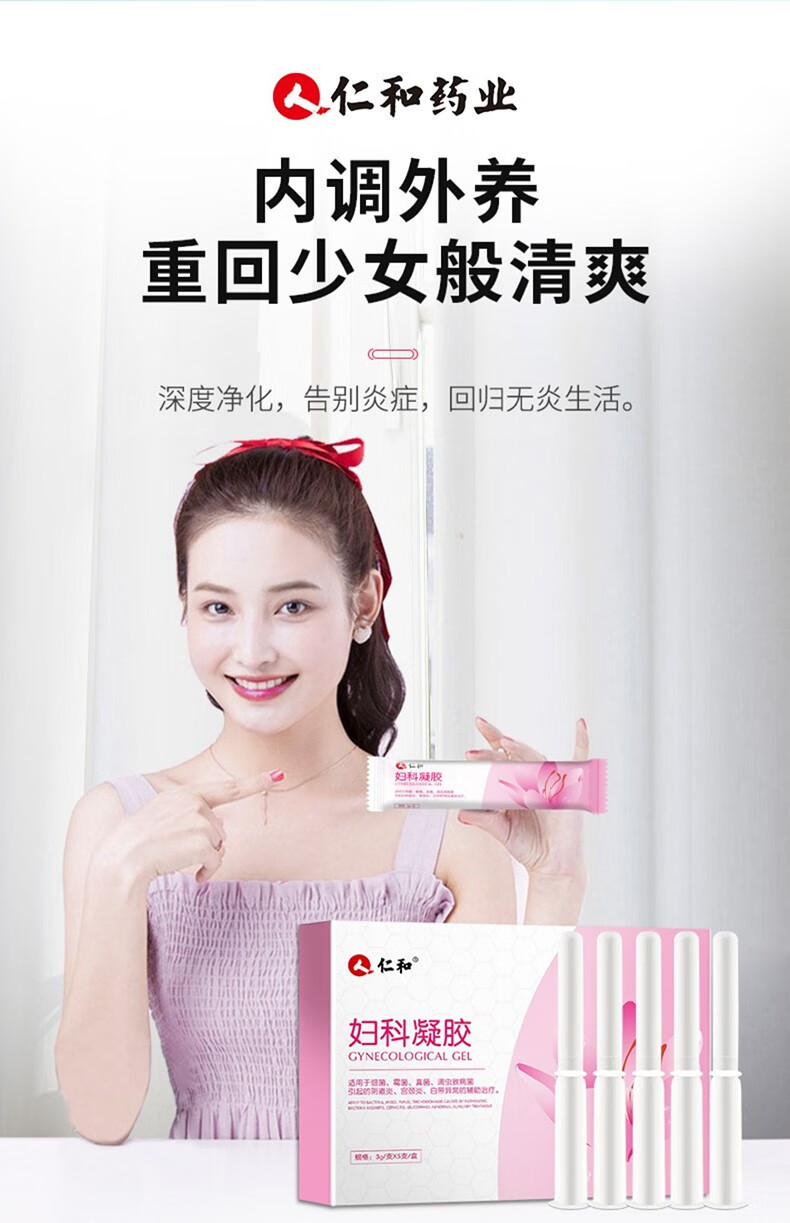 仁和私处凝胶妇科私密护理隂道炎宫颈炎细菌性霉菌性异常白带瘙痒抑菌