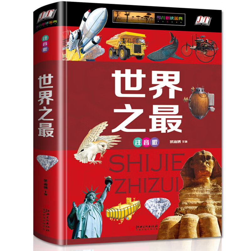 世界之大精装彩图注音版科普读物奇奥秘自然奇迹人类文明视觉发现典藏