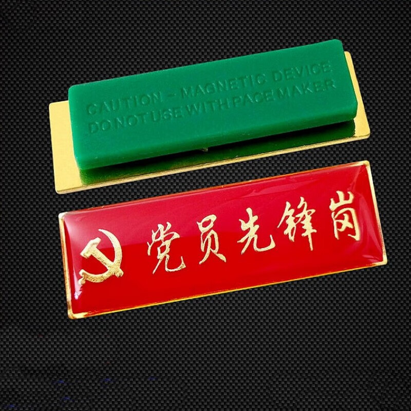 党员胸牌 党员示范岗台牌 党员先锋岗胸牌 徽章 胸针 入党积极分子