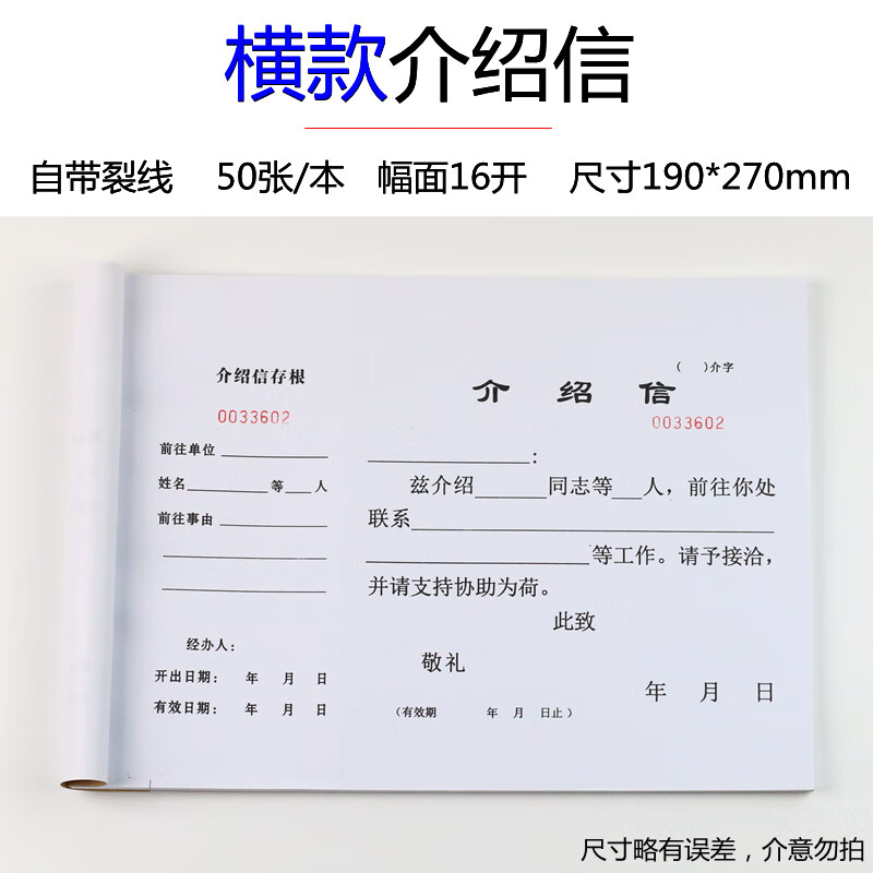 介绍信本存根行政关系单位介召信有编码公司推介信16k通用举荐信乔辉