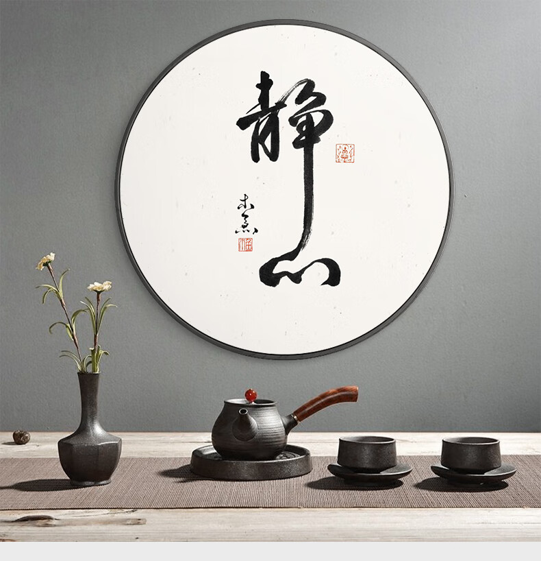 麦遇书房装饰字画新中式书法挂画简约茶室挂画客厅装饰画圆形沙发背景
