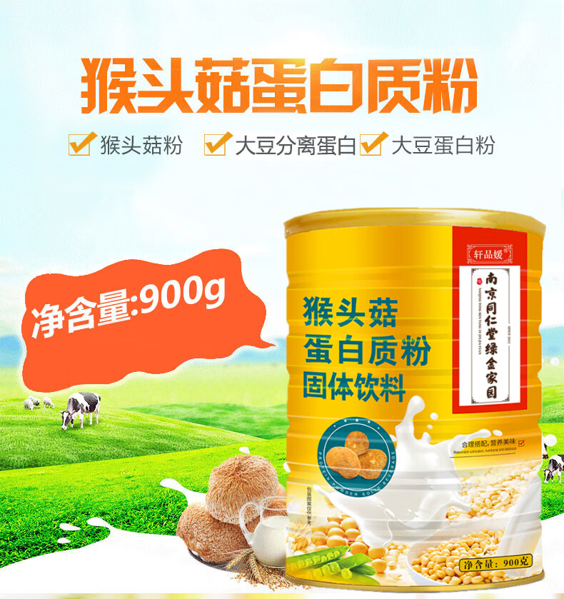 南京同仁堂猴头菇蛋白粉900g快速增加牛奶粉食品可配搭蛋白锌益生菌