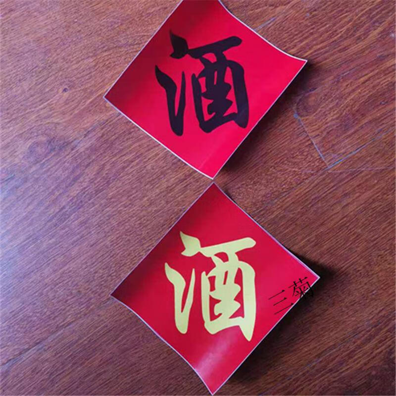 酒签酒缸坛酒字贴不干胶标签贴纸散酒店酒坛贴酒字贴黑色字体边长14