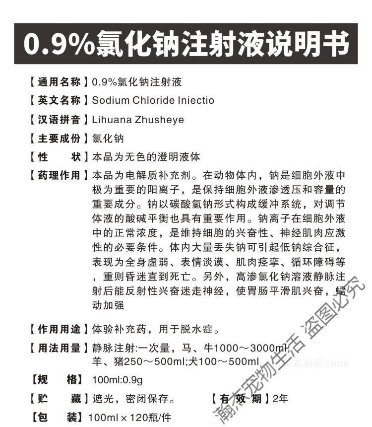 兽用兽药葡萄糖注射用液氯化钠糖盐水氯化钙甘露醇注射液犬猫宠物09