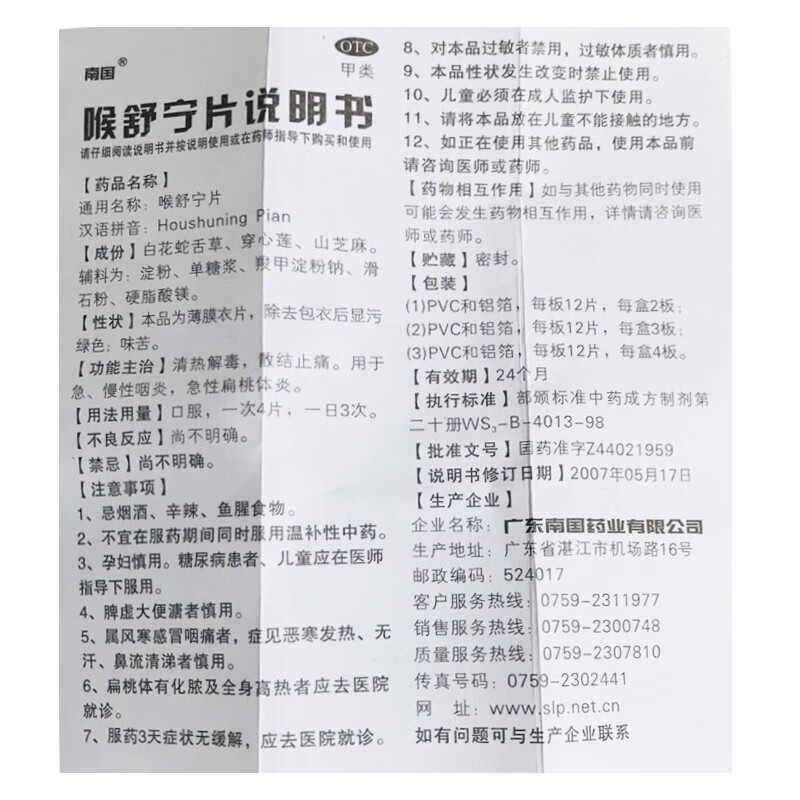 5，南國 喉舒甯片 24片 用於急 慢性咽炎 急性扁桃躰炎 1盒【新鮮日期】