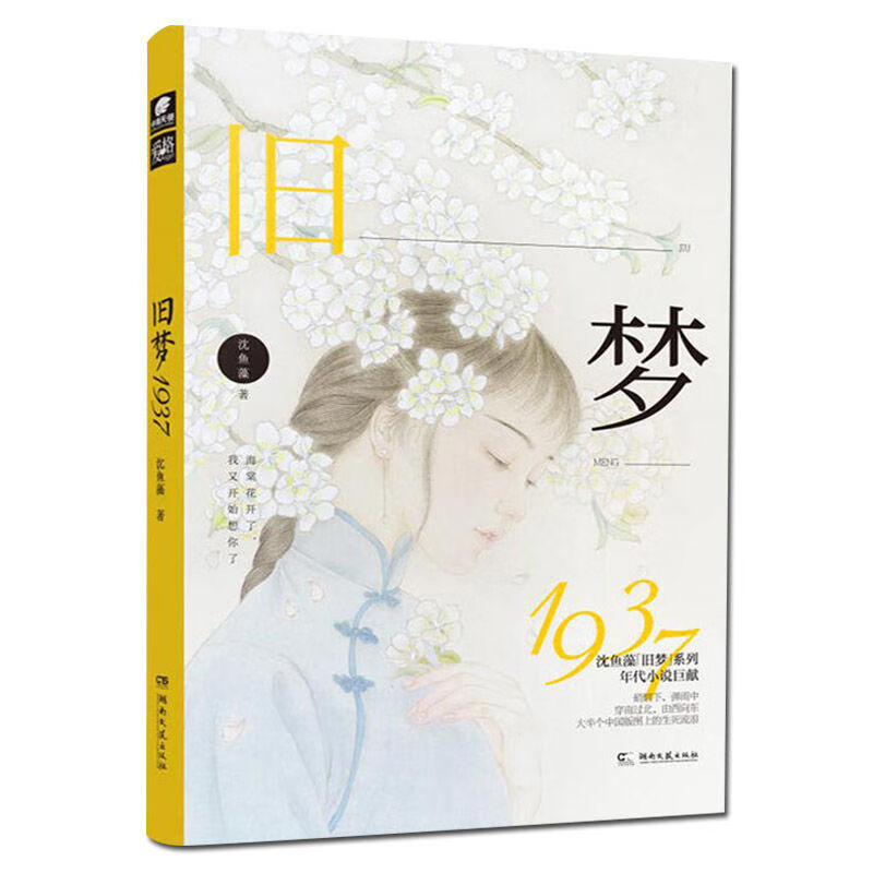旧梦1937旧梦1913沈鱼藻当代文学虐恋言情青春文学军旅爱情旧梦1937