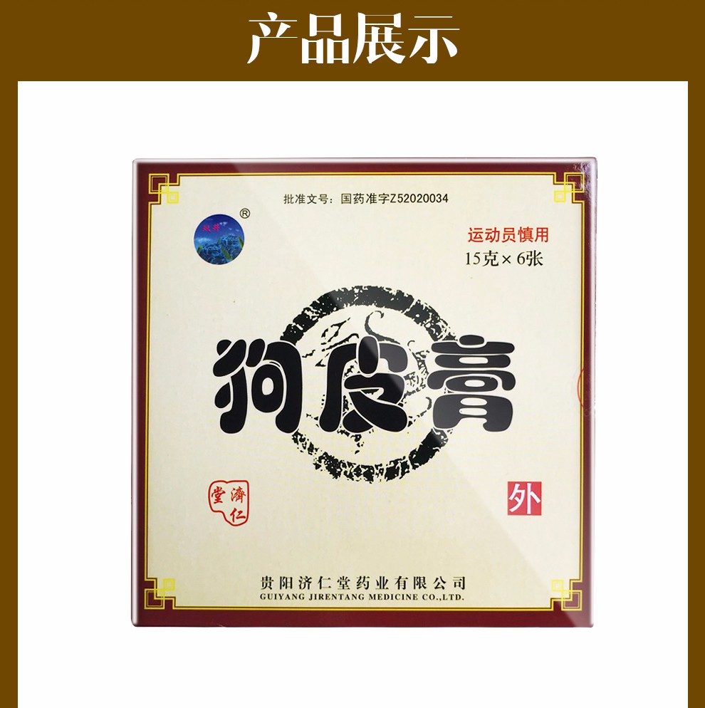 双井狗皮膏6片跌打损伤其他贴舒筋洗剂应痛活血化瘀的药活络扭伤消肿
