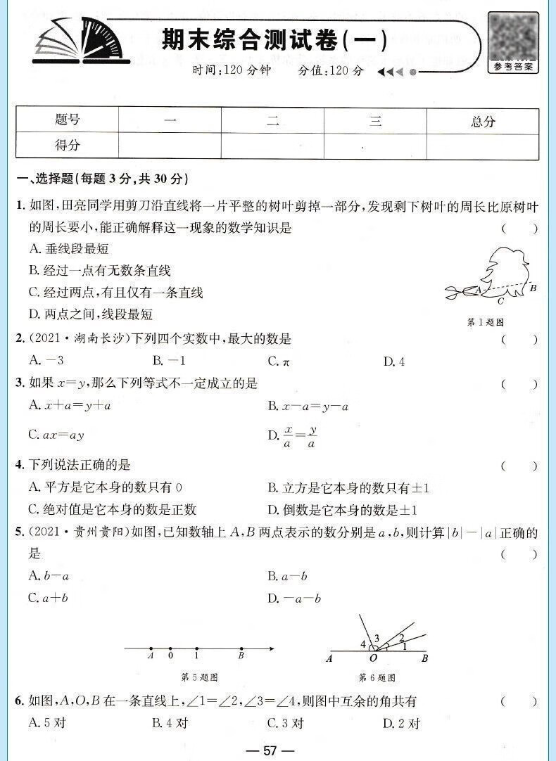 七年级上册生物试卷人教版初中一一年级同步测试初中年级同步测试 21详情图片11