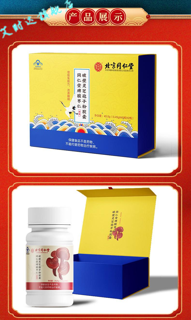 北京同仁堂酸枣仁破壁灵芝孢子粉胶囊增强免疫力改善睡眠中老年滋补品