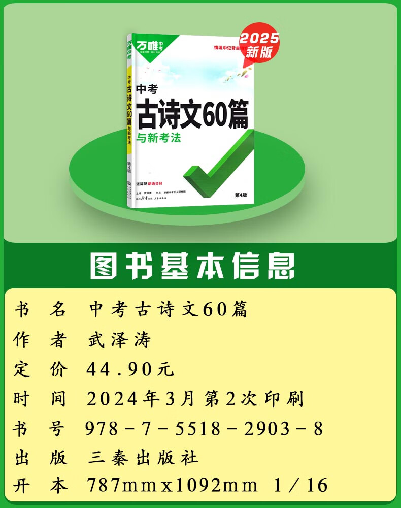 2025版万唯中考古诗文60篇第4版诗文4版通用年级60篇初中语文古诗词文言文七八九年级通用 古诗文60篇（第4版）详情图片1