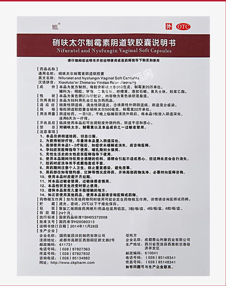 国药mol 硝呋太尔制霉素阴道软胶囊妇科炎症用药霉菌性滴虫阴道炎细菌