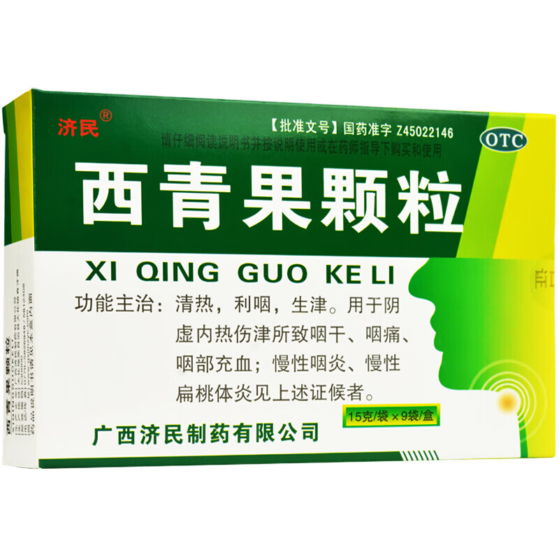 广西济民西青果颗粒冲剂9袋清热利咽生津治疗咽干咽痛咽部充血慢性