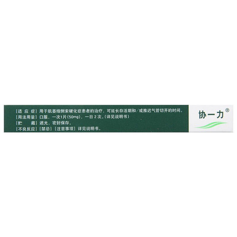 鲁南 协一力 利鲁唑片 50mg*24片/盒 mq 1盒装 图片 价格 品牌 报价