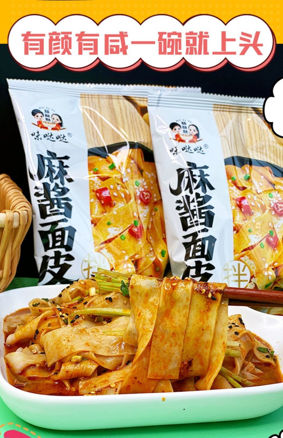 味哒哒麻酱面皮嗨吃家味哒哒麻酱面皮12袋装速食擀面煜锭麻将红油面皮