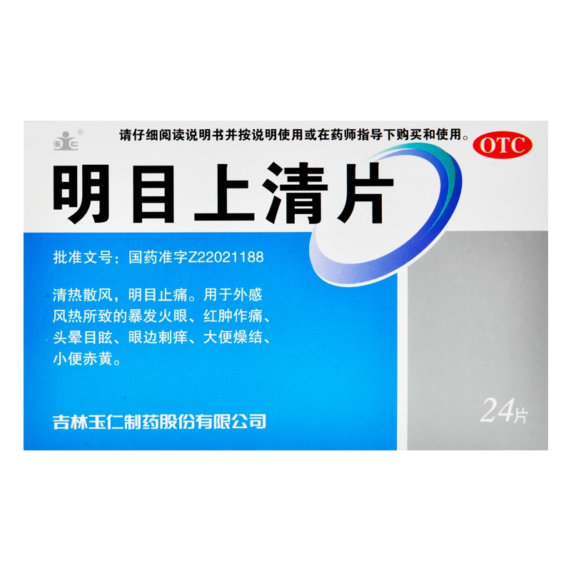 明目上清片眼屎多眼睛模糊看不清眼睛酸涩充血红肿刺痒眼干眼涩药 5盒