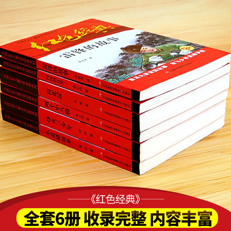 6册全套小学生红色经典文化书籍小英雄雨来闪闪的红星小故事全套6册