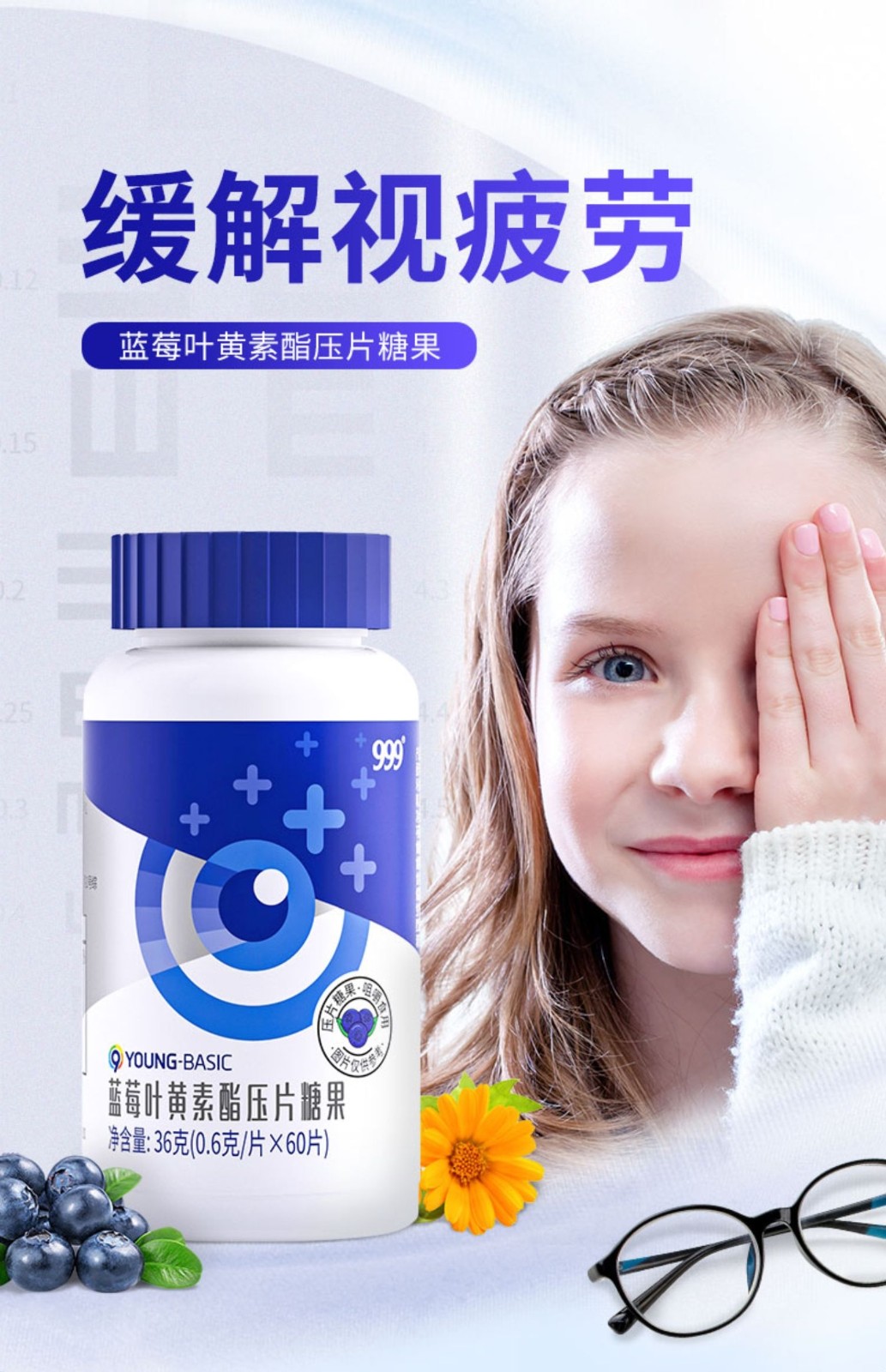 999蓝莓叶黄素酯压片糖果叶黄素咀嚼片中老年青少年改善眼干眼涩缓解