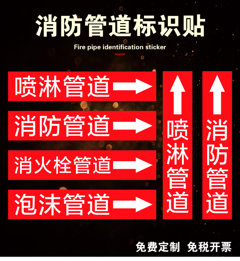 凌贵消防管道标识贴流向标识喷淋管道泡沫管道消火栓水箭头标牌色环