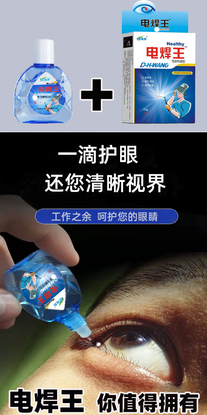 晖】烧焊工护目液氩弧焊护眼液电气焊滴眼液强光眼痛打眼电焊王眼药水