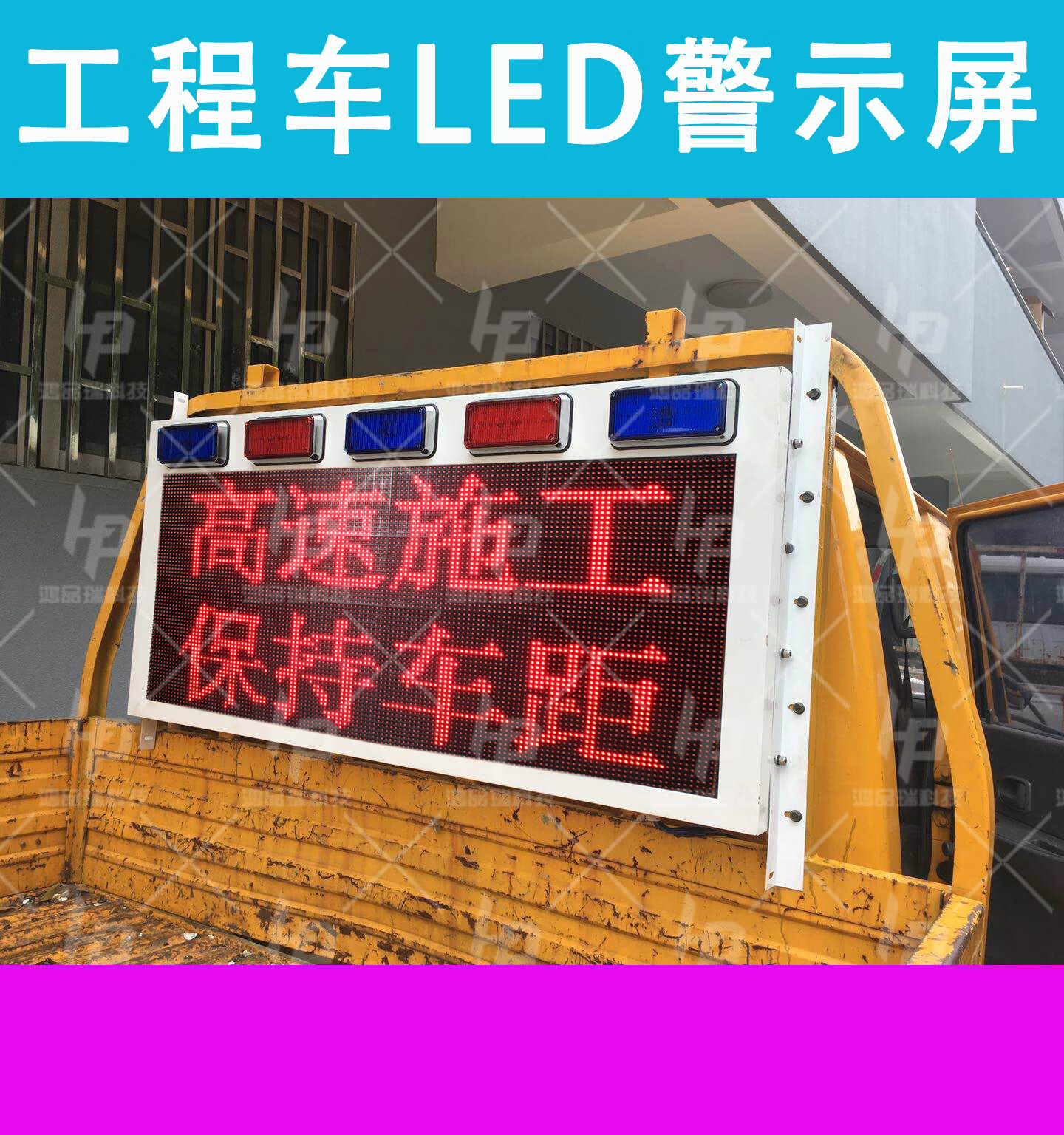 定制施工路政皮卡车led车后显示屏24v带爆闪工程车led车载电子警示屏