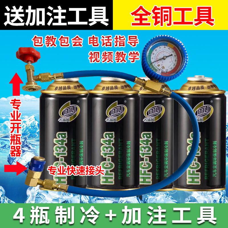 加注工汽车雪种制冷剂r134a氟利昂冷媒雪种表汽车空调4瓶1工具4瓶1瓶