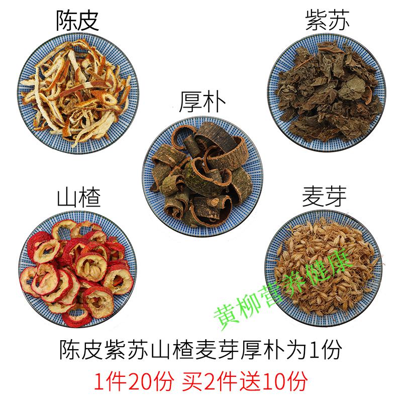 陳皮紫蘇山楂麥芽一件20份天然中藥材