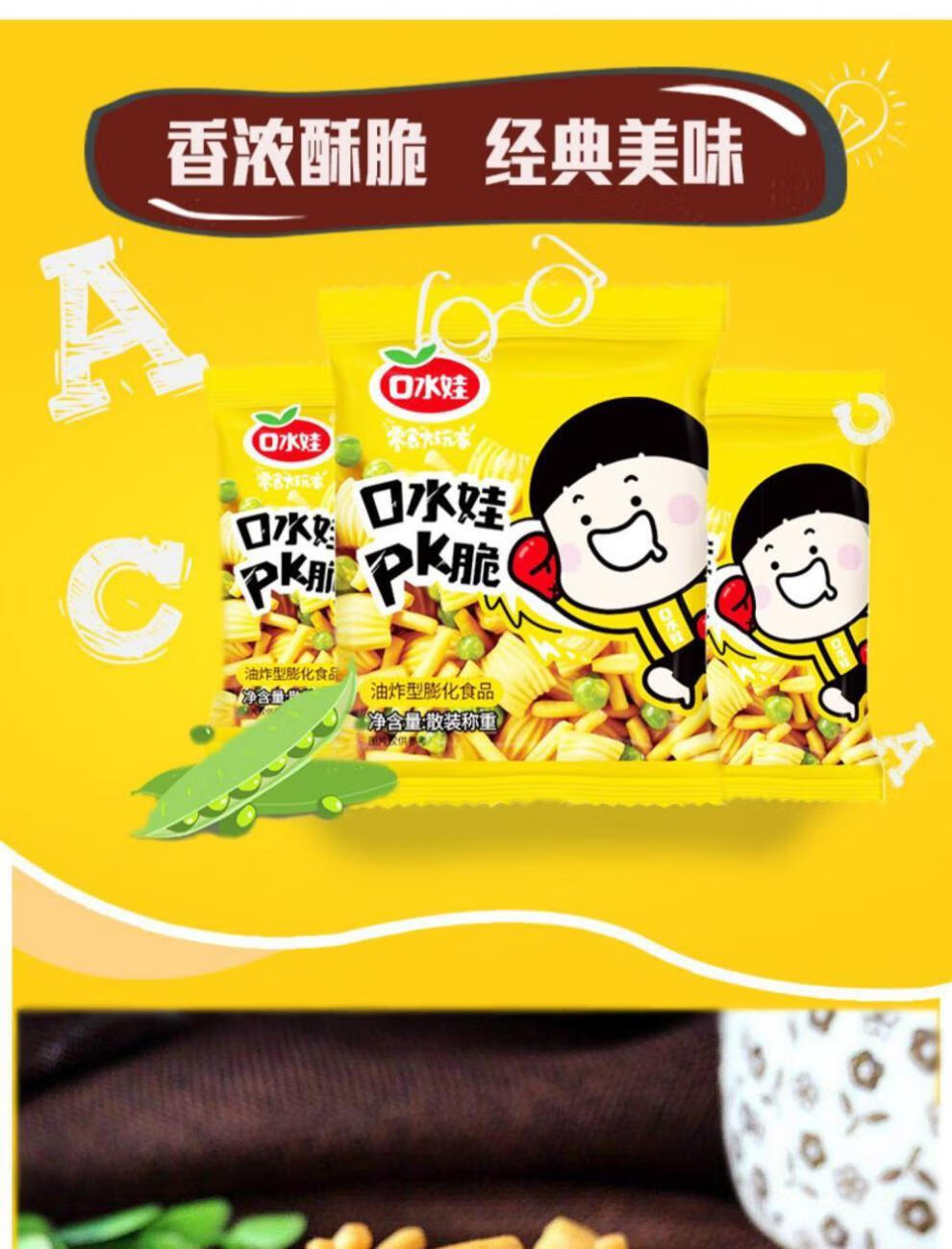 口水娃pk脆网红小零食豌豆虾条蟹味膨化食品办公室解馋小吃小包装500g