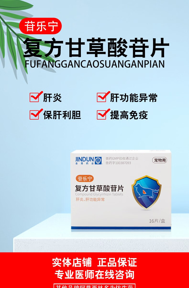 苷乐宁苷复安复方甘草酸苷片狗狗猫咪肝炎肝功能异常保肝护胆黄疸胆囊