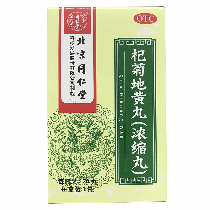 北京同仁堂杞菊地黄丸浓缩120丸男女性滋肾养肝眩晕药流眼泪视力模糊
