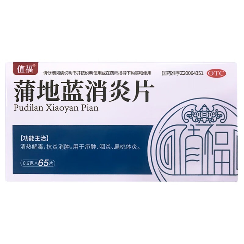 蒲地蓝消炎片65片成人浦地蓝消炎口服药咽喉炎扁桃体发炎嗓子疼消炎药