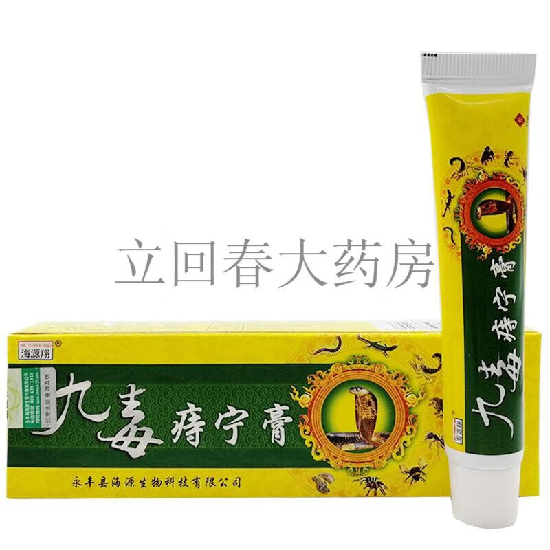 【药房直售】海源翔九毒痔宁膏 15g 1盒体验装【图片 价格 品牌 报价